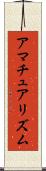 アマチュアリズム Scroll