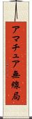 アマチュア無線局 Scroll