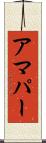 アマパー Scroll