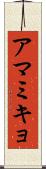 アマミキョ Scroll