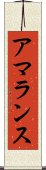 アマランス Scroll