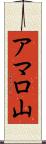 アマロ山 Scroll