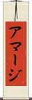 アマージ Scroll
