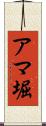 アマ堀 Scroll