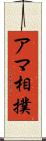 アマ相撲 Scroll