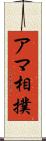 アマ相撲 Scroll