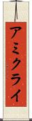 アミクライ Scroll
