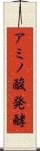 アミノ酸発酵 Scroll