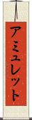 アミュレット Scroll