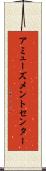 アミューズメントセンター Scroll