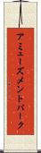 アミューズメントパーク Scroll