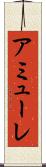 アミューレ Scroll