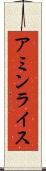 アミンライス Scroll