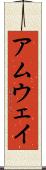 アムウェイ Scroll