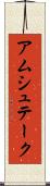 アムシュテーク Scroll