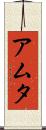 アムタ Scroll