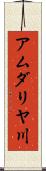 アムダリヤ川 Scroll