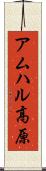 アムハル高原 Scroll