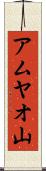 アムヤオ山 Scroll
