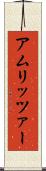 アムリッツァー Scroll