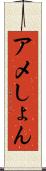 アメしょん Scroll