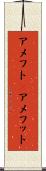 アメフト(P) Scroll