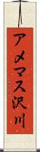 アメマス沢川 Scroll