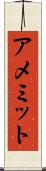 アメミット Scroll