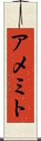 アメミト Scroll