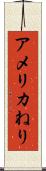 アメリカねり Scroll