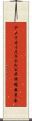 アメリカ・イスラエル公共問題委員会 Scroll