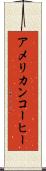アメリカン・コーヒー Scroll