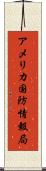 アメリカ国防情報局 Scroll