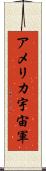 アメリカ宇宙軍 Scroll