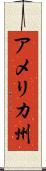 アメリカ州 Scroll