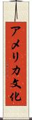 アメリカ文化 Scroll