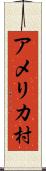 アメリカ村 Scroll