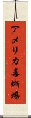 アメリカ毒蜥蜴 Scroll