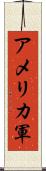 アメリカ軍 Scroll