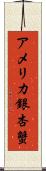 アメリカ銀杏蟹 Scroll