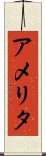 アメリタ Scroll