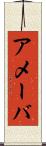 アメーバ Scroll