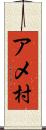 アメ村 Scroll
