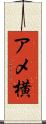 アメ横 Scroll