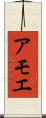 アモエ Scroll