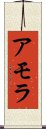 アモラ Scroll