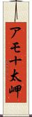 アモ十太岬 Scroll