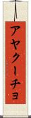 アヤクーチョ Scroll