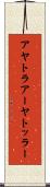 アヤトラ Scroll