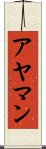 アヤマン Scroll